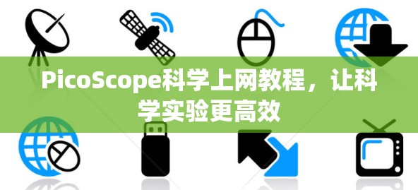 PicoScope科学上网教程，让科学实验更高效