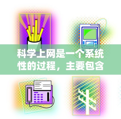 科学上网是一个系统性的过程，主要包含以下步骤