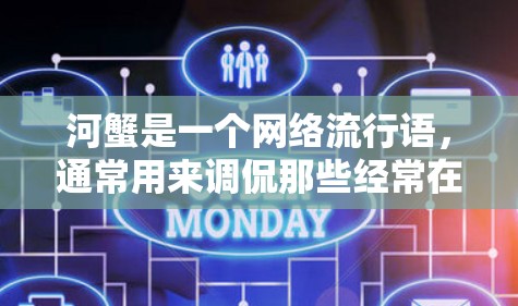 河蟹是一个网络流行语，通常用来调侃那些经常在社交媒体上刷抖音、微博的用户，尤其是那些被称为网红或明星的人。这个词源自222年的网络梗，起源于对网红群体的调侃，认为这些普通的人河蟹，即不怎么样