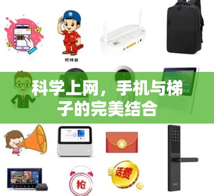 科学上网，手机与梯子的完美结合