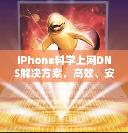 iPhone科学上网DNS解决方案，高效、安全、经济