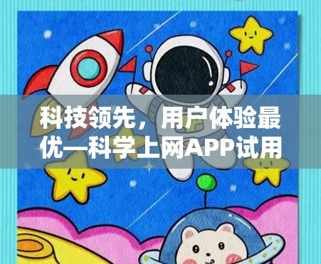 科技领先，用户体验最优—科学上网APP试用