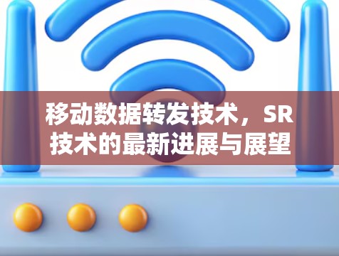 移动数据转发技术，SR技术的最新进展与展望