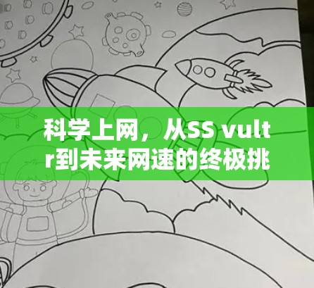 科学上网，从SS vultr到未来网速的终极挑战