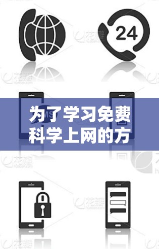 为了学习免费科学上网的方法，以下是一个清晰的指南