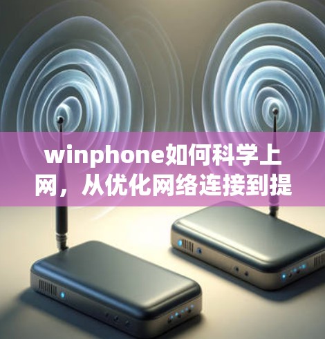 winphone如何科学上网，从优化网络连接到提升用户体验