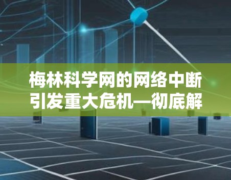 梅林科学网的网络中断引发重大危机—彻底解决