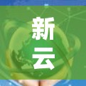 新云科学上网的相关信息有限，但可以参考以下内容来深入了解