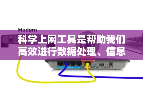 科学上网工具是帮助我们高效进行数据处理、信息整理和文档制作的重要工具，尤其是Excel和Word。以下是学习这些工具的步骤和技巧