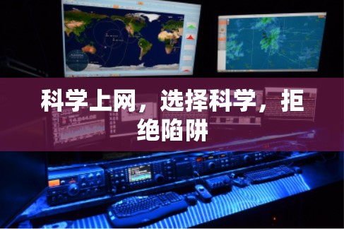 科学上网，选择科学，拒绝陷阱