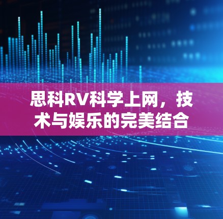 思科RV科学上网，技术与娱乐的完美结合