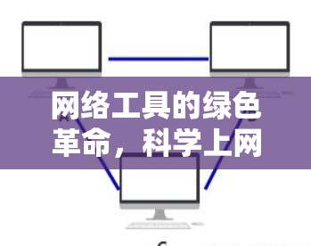 网络工具的绿色革命，科学上网工具绿灯的现状与未来