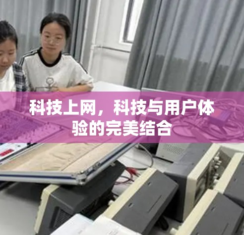 科技上网，科技与用户体验的完美结合