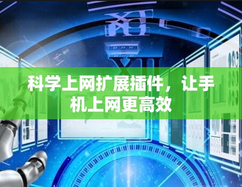 科学上网扩展插件，让手机上网更高效