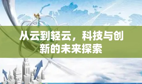 从云到轻云，科技与创新的未来探索