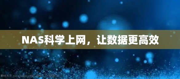 NAS科学上网，让数据更高效