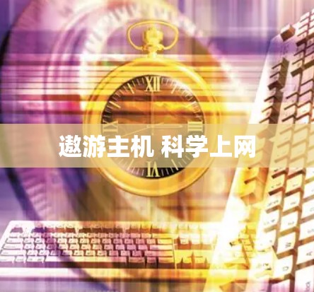 遨游主机 科学上网