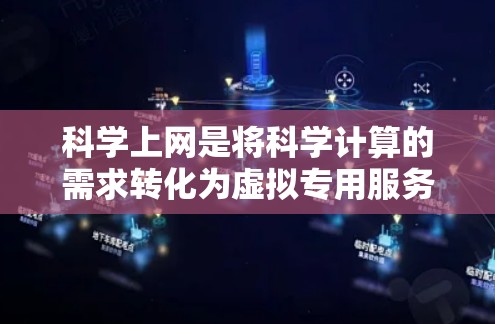 科学上网是将科学计算的需求转化为虚拟专用服务器（VPS）环境，以实现高负载、高并发和复杂计算任务。以下是对科学上网的具体分析和实施步骤
