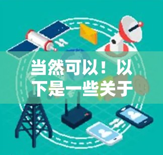 当然可以！以下是一些关于科学和上网的资源和网站，供你探索
