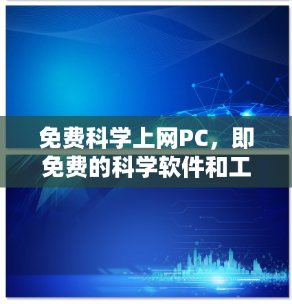 免费科学上网PC，即免费的科学软件和工具，用于学习或执行科学领域的知识。以下是几种在Free Finder上可以下载的免费科学软件