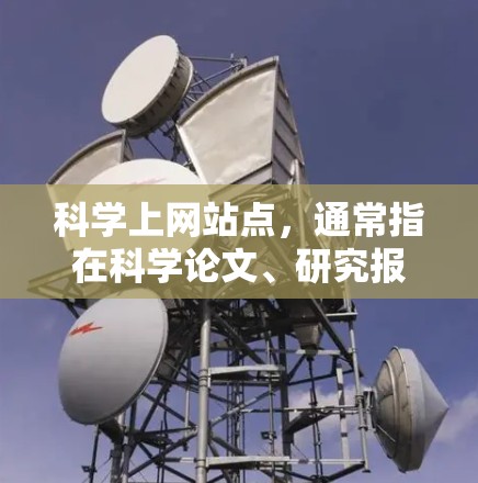 科学上网站点，通常指在科学论文、研究报告或学术文章中用于清晰传达研究发现的部分。这些点可能包括实验数据、图表、结论等关键信息。以下是关于科学上网站点的详细说明