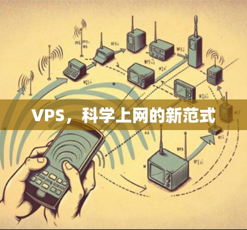 VPS，科学上网的新范式