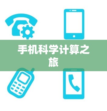 手机科学计算之旅