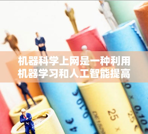 机器科学上网是一种利用机器学习和人工智能提高上网效率的方法，通过自动加载和自动同步来减少网页加载时间，同时可能提升用户体验。以下是详细的操作步骤和建议
