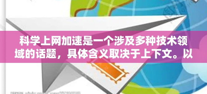 科学上网加速是一个涉及多种技术领域的话题，具体含义取决于上下文。以下是对这一概念的详细分析