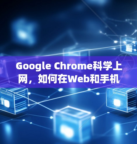Google Chrome科学上网，如何在Web和手机之间 seamless连接？