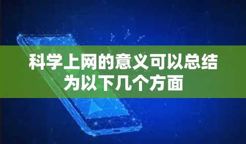 科学上网的意义可以总结为以下几个方面
