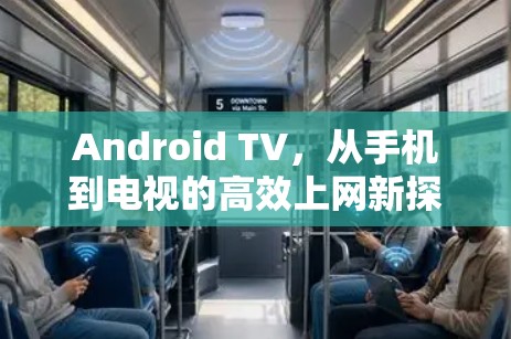 Android TV，从手机到电视的高效上网新探索