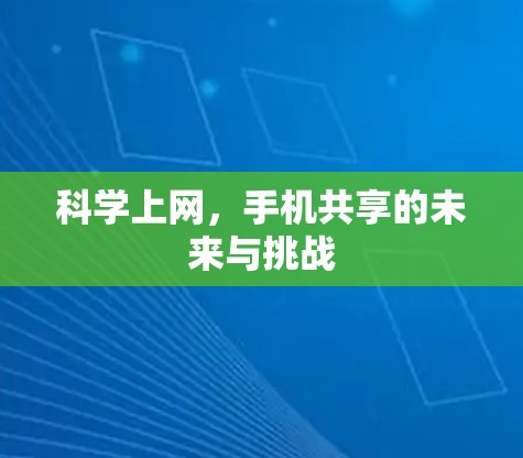 科学上网，手机共享的未来与挑战