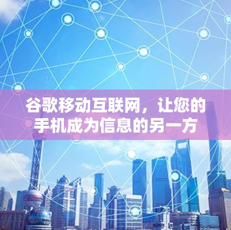 谷歌移动互联网，让您的手机成为信息的另一方