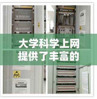 大学科学上网提供了丰富的资源，支持学生进行学术研究和学习。以下是对大学科学网的详细分析和使用建议