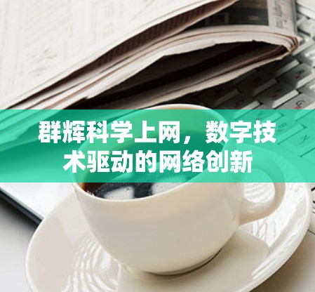 群辉科学上网，数字技术驱动的网络创新