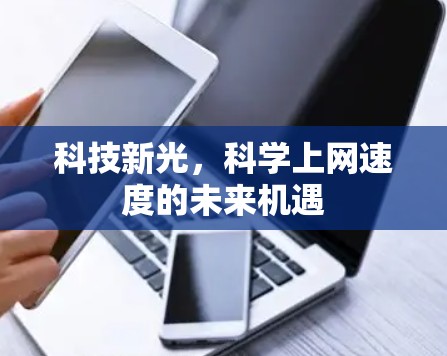 科技新光，科学上网速度的未来机遇