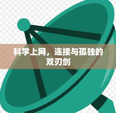 科学上网，连接与孤独的双刃剑