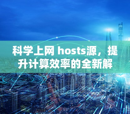 科学上网 hosts源，提升计算效率的全新解决方案