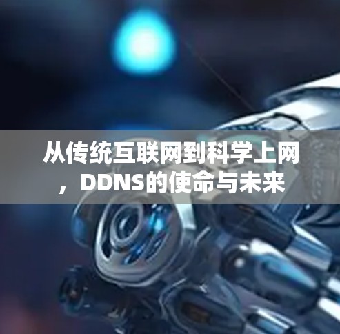 从传统互联网到科学上网，DDNS的使命与未来