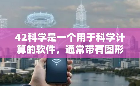 42科学是一个用于科学计算的软件，通常带有图形界面或脚本语言，允许用户进行数值计算、图形绘制等。要使用42科学进行科学计算或上网，建议以下步骤