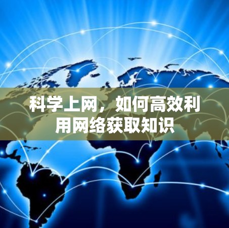 科学上网，如何高效利用网络获取知识
