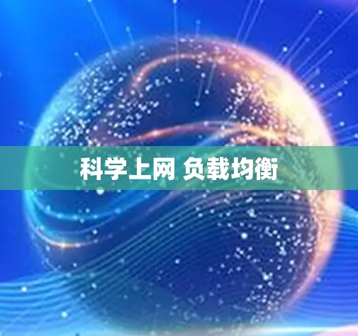科学上网 负载均衡