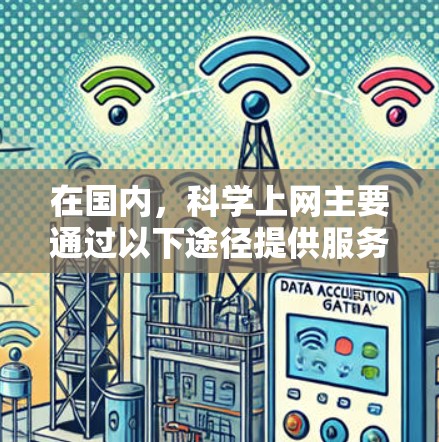 在国内，科学上网主要通过以下途径提供服务，供用户获取网络资源