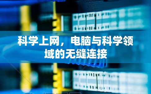 科学上网，电脑与科学领域的无缝连接