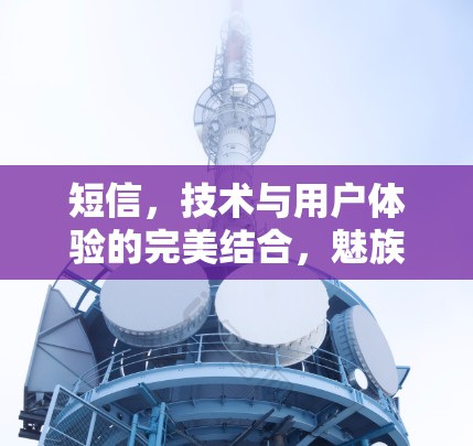 短信，技术与用户体验的完美结合，魅族引领通信未来