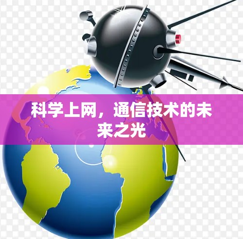 科学上网，通信技术的未来之光