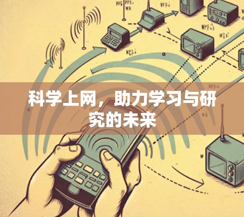 科学上网，助力学习与研究的未来