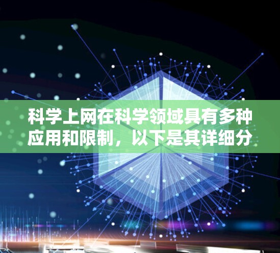 科学上网在科学领域具有多种应用和限制，以下是其详细分析