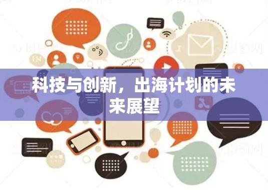 科技与创新，出海计划的未来展望